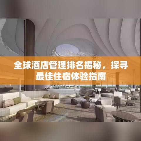 全球酒店管理排名揭秘，探寻最佳住宿体验指南