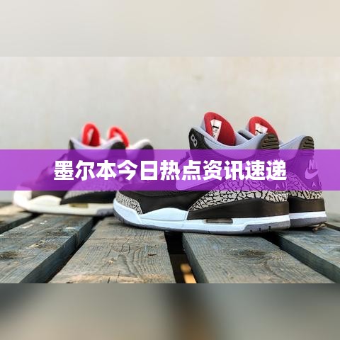 墨尔本今日热点资讯速递