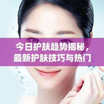 今日护肤趋势揭秘，最新护肤技巧与热门榜单推荐