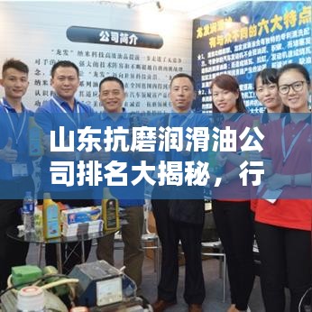 山东抗磨润滑油公司排名大揭秘，行业领军者探寻