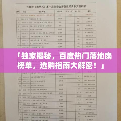 「独家揭秘,百度热门落地扇榜单,选购指南大解密!」