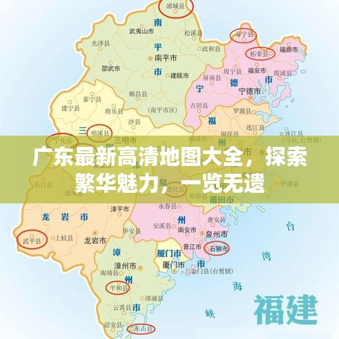 广东最新高清地图大全，探索繁华魅力，一览无遗