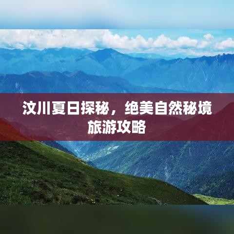 汶川夏日探秘，绝美自然秘境旅游攻略