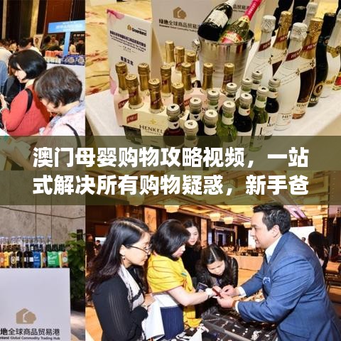 澳门母婴购物攻略视频,一站式解决所有购物疑惑,新手爸妈必看!