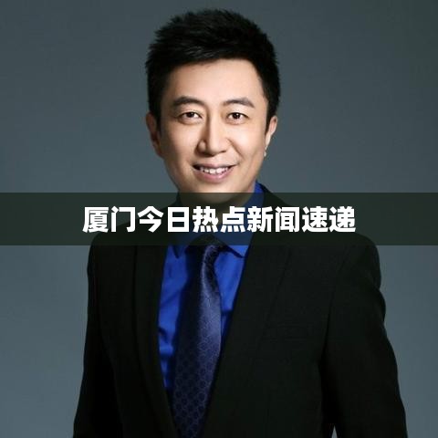 厦门今日热点新闻速递