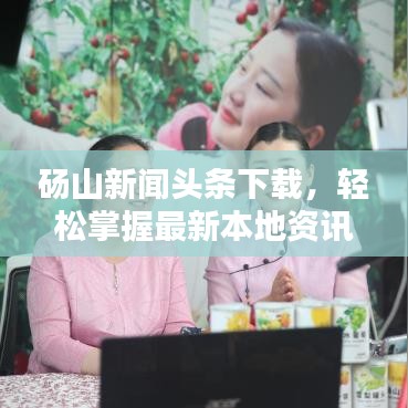 砀山新闻头条下载，轻松掌握最新本地资讯的便捷渠道