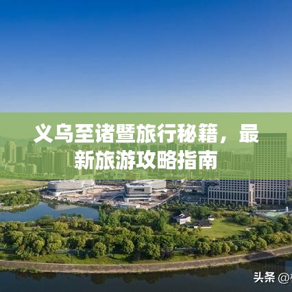 义乌至诸暨旅行秘籍，最新旅游攻略指南