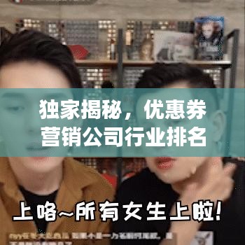 独家揭秘，优惠券营销公司行业排名及领先策略的秘密武器