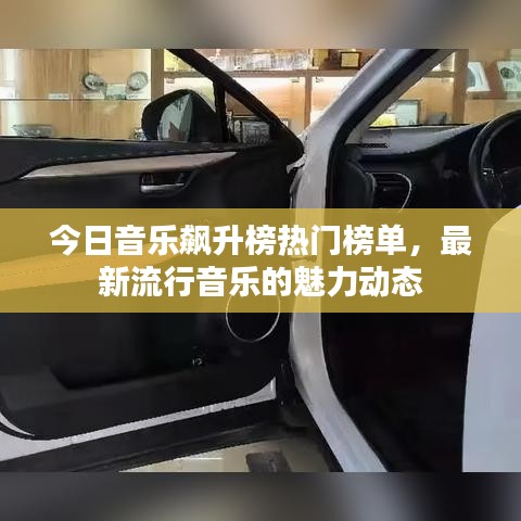 今日音乐飙升榜热门榜单，最新流行音乐的魅力动态