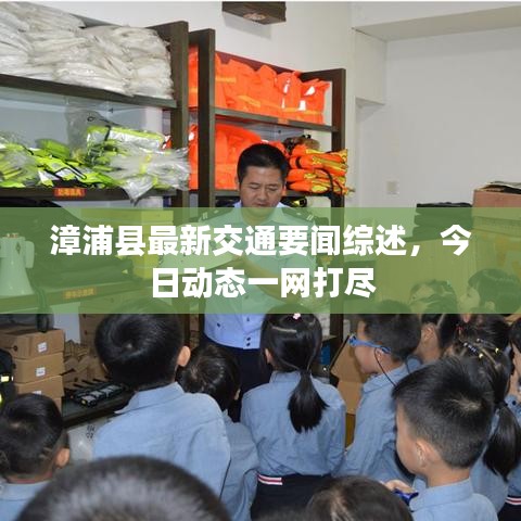 漳浦县最新交通要闻综述,今日动态一网打尽