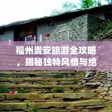 福州贵安旅游全攻略，揭秘独特风情与绝美景色！