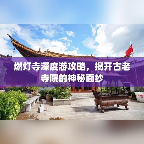 燃灯寺深度游攻略，揭开古老寺院的神秘面纱