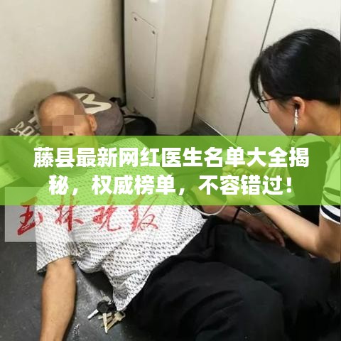 藤县最新网红医生名单大全揭秘，权威榜单，不容错过！