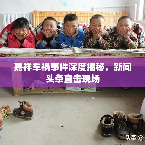 嘉祥车祸事件深度揭秘，新闻头条直击现场