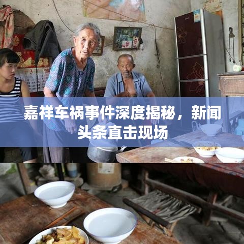 嘉祥车祸事件深度揭秘,新闻头条直击现场