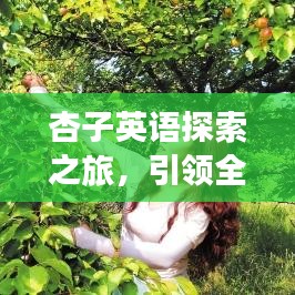 杏子英语探索之旅，引领全新英语学习体验，百度收录标准吸睛标题！