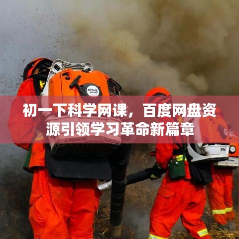 初一下科学网课，百度网盘资源引领学习革命新篇章