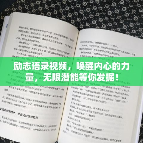 励志语录视频,唤醒内心的力量,无限潜能等你发掘!