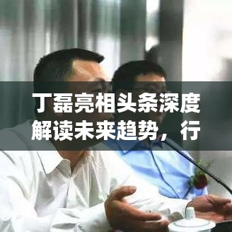 丁磊亮相头条深度解读未来趋势，行业洞察与前瞻性展望