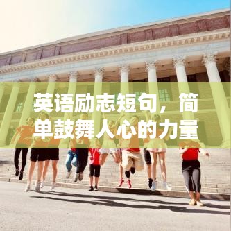 英语励志短句，简单鼓舞人心的力量语录汇总