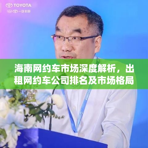 海南网约车市场深度解析，出租网约车公司排名及市场格局发展趋势探索