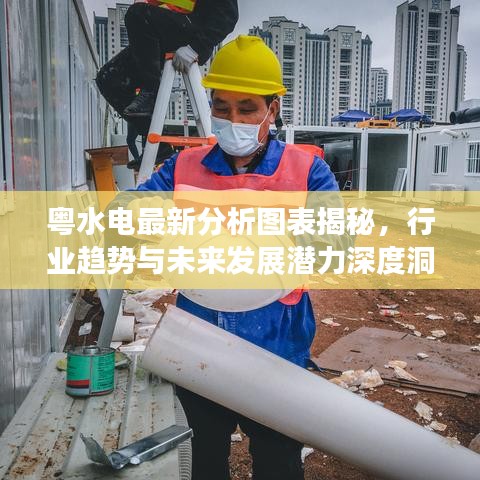粤水电最新分析图表揭秘，行业趋势与未来发展潜力深度洞察