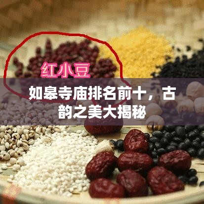 如皋寺庙排名前十，古韵之美大揭秘