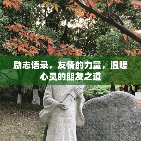 励志语录，友情的力量，温暖心灵的朋友之道
