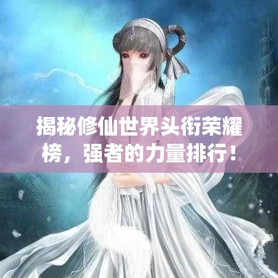 揭秘修仙世界头衔荣耀榜，强者的力量排行！