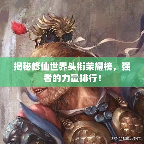 揭秘修仙世界头衔荣耀榜,强者的力量排行!