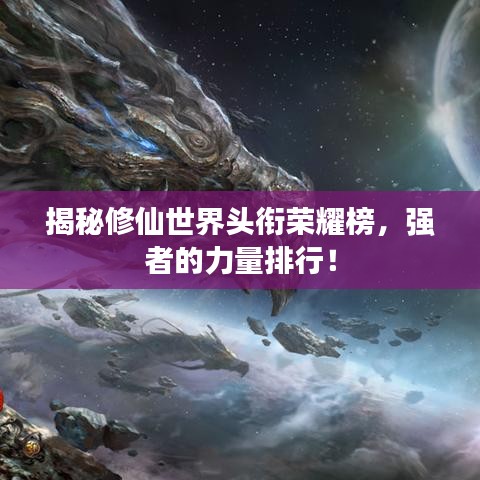 揭秘修仙世界头衔荣耀榜,强者的力量排行!