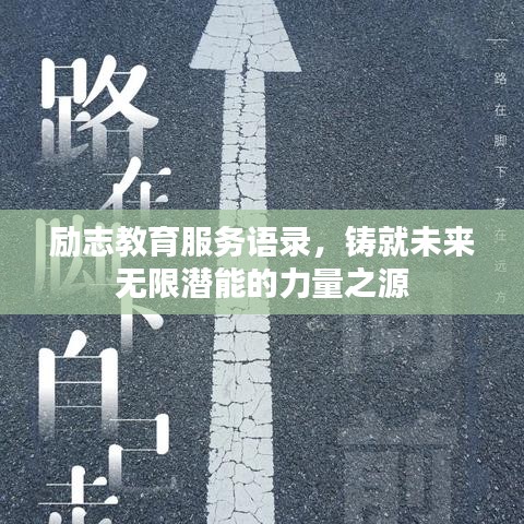 励志教育服务语录，铸就未来无限潜能的力量之源