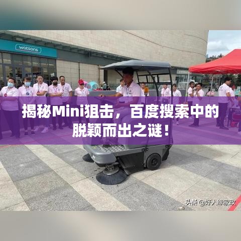 揭秘Mini狙击,百度搜索中的脱颖而出之谜!
