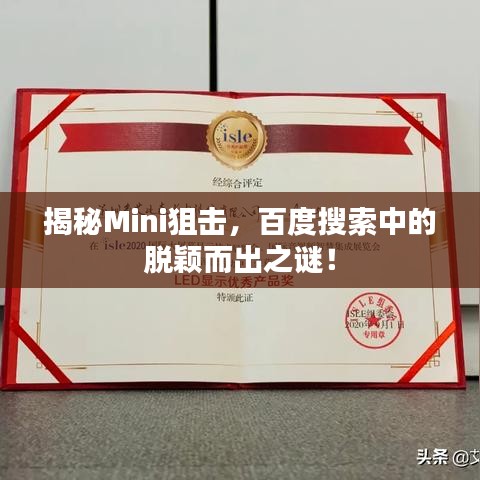 揭秘Mini狙击,百度搜索中的脱颖而出之谜!