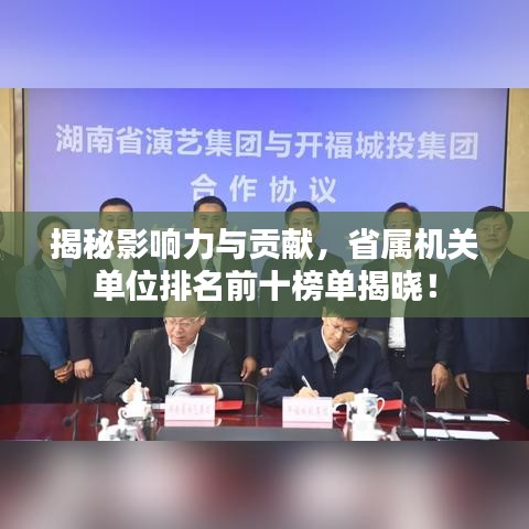 揭秘影响力与贡献,省属机关单位排名前十榜单揭晓!
