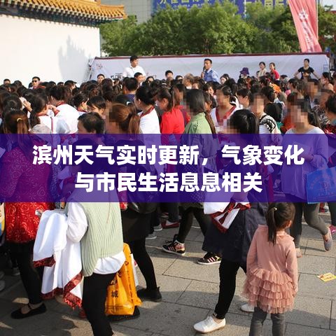 滨州天气实时更新，气象变化与市民生活息息相关