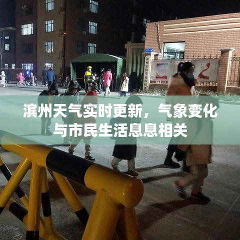 滨州天气实时更新,气象变化与市民生活息息相关