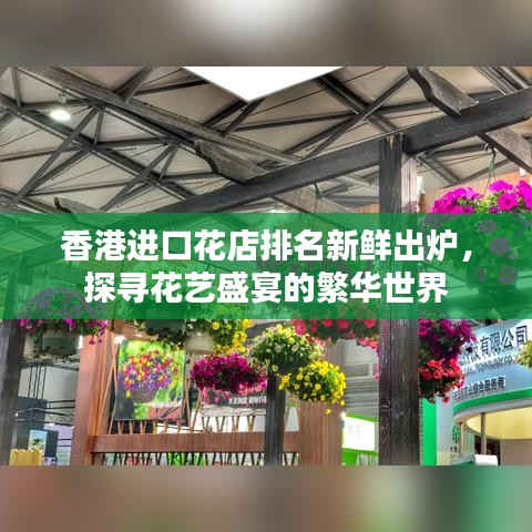 香港进口花店排名新鲜出炉，探寻花艺盛宴的繁华世界