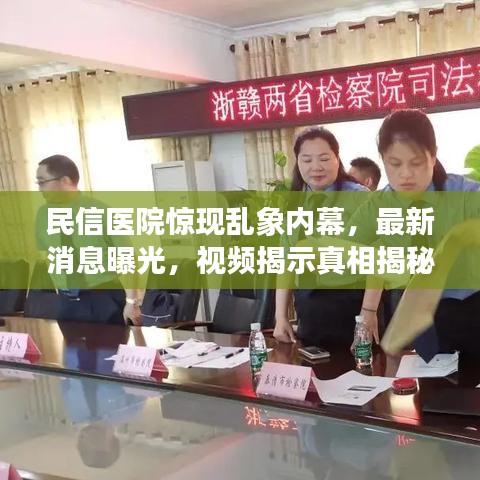 民信医院惊现乱象内幕，最新消息曝光，视频揭示真相揭秘！