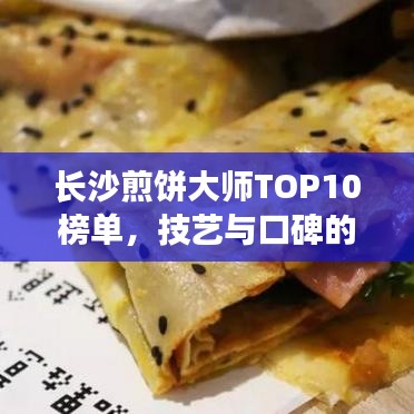 长沙煎饼大师TOP10榜单，技艺与口碑的双重荣誉认证