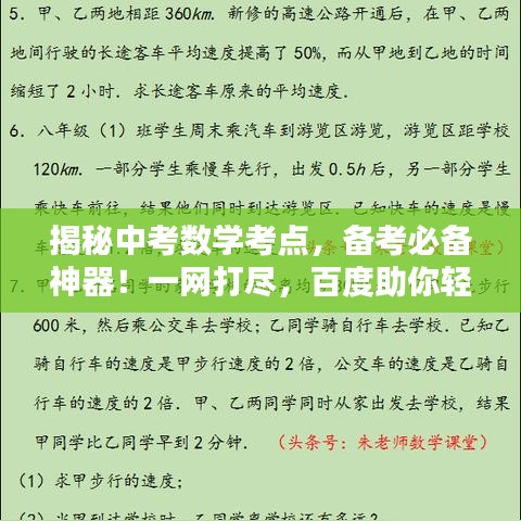 揭秘中考数学考点，备考必备神器！一网打尽，百度助你轻松备考！