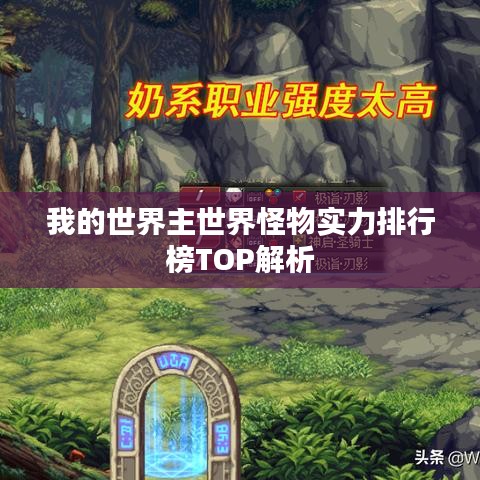 我的世界主世界怪物实力排行榜TOP解析