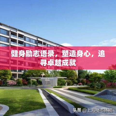 健身励志语录，塑造身心，追寻卓越成就