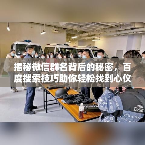 揭秘微信群名背后的秘密，百度搜索技巧助你轻松找到心仪群组！