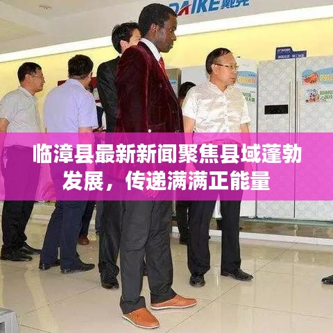 临漳县最新新闻聚焦县域蓬勃发展，传递满满正能量