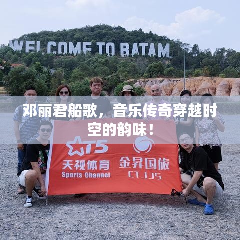 邓丽君船歌,音乐传奇穿越时空的韵味!