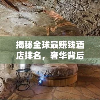 揭秘全球最赚钱酒店排名，奢华背后的商业奥秘大解析！