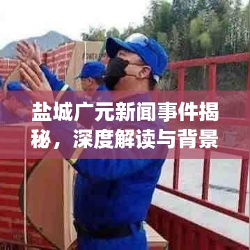 盐城广元新闻事件揭秘,深度解读与背景探讨