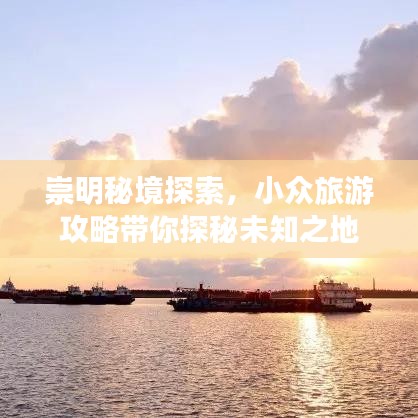 崇明秘境探索，小众旅游攻略带你探秘未知之地