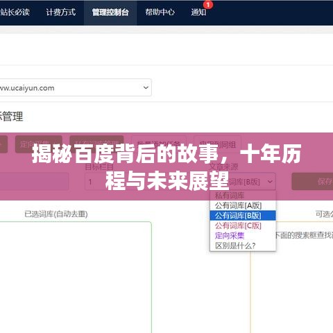 揭秘百度背后的故事，十年历程与未来展望